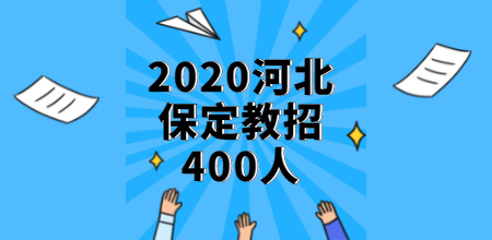 2020河北保定中小学招聘教师400人公示