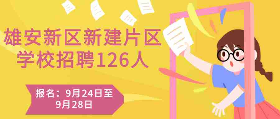 河北教师招聘：2022雄安新区新建片区面向社会选聘优秀教师126名公告