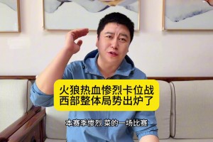 大史分析：火箭被狼神奇逆转 西部局势明朗了 首轮火湖！😯