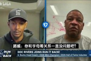 老里弗斯：Shams报道雄鹿内容特别不真实！我太想念Woj了